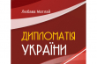 навчальний посібник Любава Матлай «Дипломатія України»
