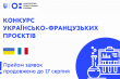 оголошення: конкурс українсько-французьких науково-дослідних проєктів