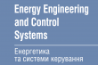 Енергетика та системи керування