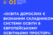 оголошення від МОН України для обговорення законопроєкту «Про освіту дорослих»