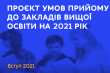 оголошення про проект прийому до ЗВО на 2021 рік