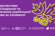 оголошення про  участь директорки МІОК у конференції «Перспективи викладання та вивчення української мови як іноземної»