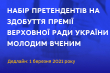 Заставка з текстом  «Набір претендентів на здобуття Премії Верховної Ради України молодим ученим»
