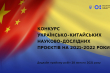 Заставка конкурсу українсько-китайських науково-дослідних проєктів