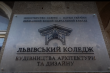 Львівський коледж будівництва та архітектури