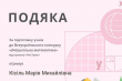 Подяка Марії Кісіль