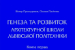 «Генеза та розвиток архітектурної школи Львівської політехніки»
