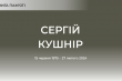 Сергій Кушнір