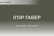 Ігор Габер