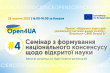 4-й семінар з формування національного консенсусу щодо відкритої науки проєкту Open4UA