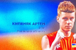 Артем Кипеняк