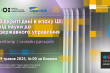 Онлайн-дискусія «Відкриті дані в епоху ШІ: від науки до державного управління»