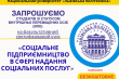 Оголошення про набір на факультативний сертифікований курс «Соціальне підприємництво в сфері надання соціальних послуг»