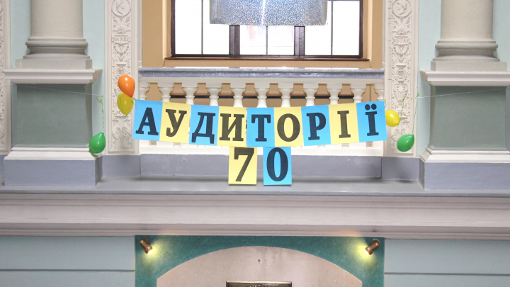 70-річчя тижневика «Аудиторія»