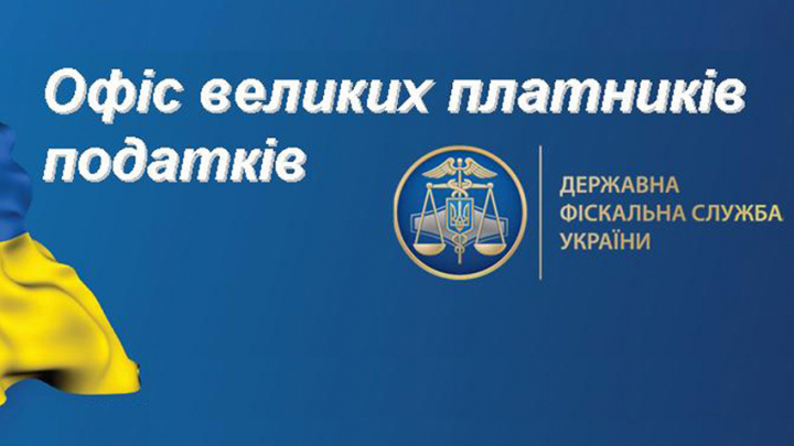 Офіс великих платників податків