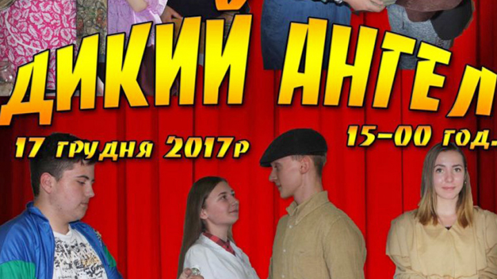 вистава за п’єсою Олександра Коломійця «Дикий ангел»