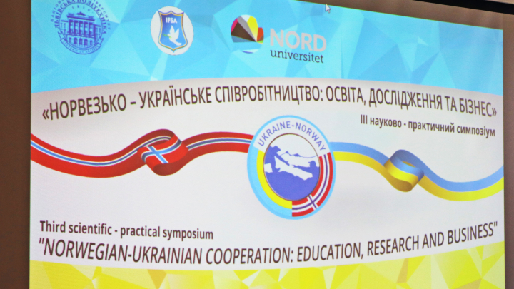  Міжнародний симпозіум «Норвезько-українське співробітництво: освіта, наукові дослідження та бізнес»