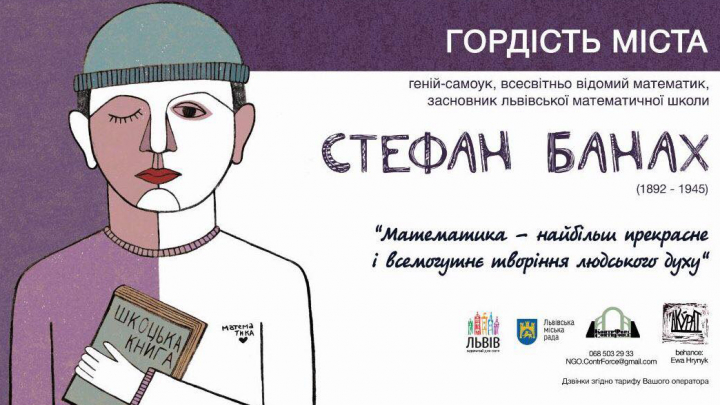 Стефана Банаха вшановують через соціальну рекламу