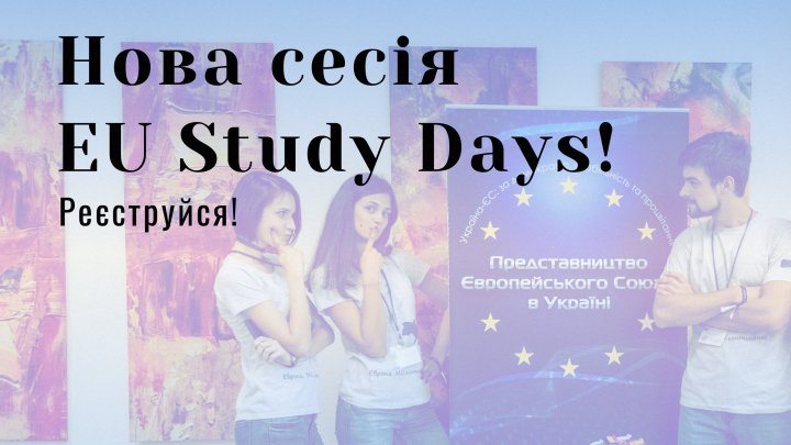 Представництво ЄС запрошує на ХХІІІ сесію EU Study Days