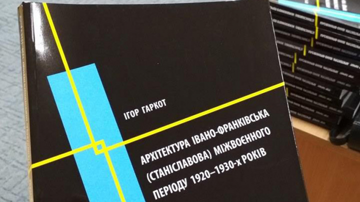 Ігор Гаркот «Архітектура Івано-Франківська (Станіславова) міжвоєнного періоду 1920–1930-х років»