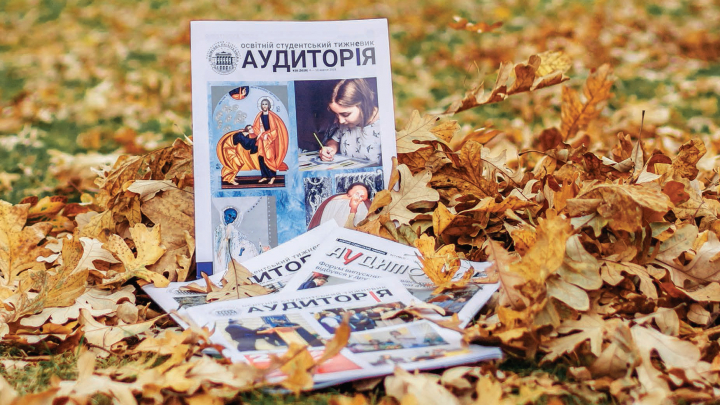 Газета «Аудиторія»