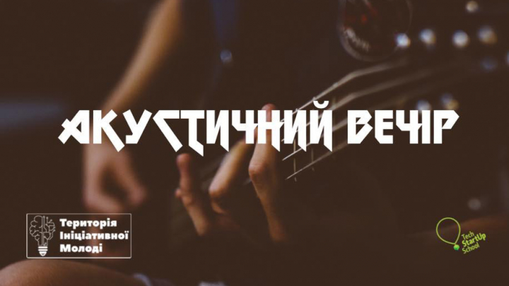 акустичний вечір