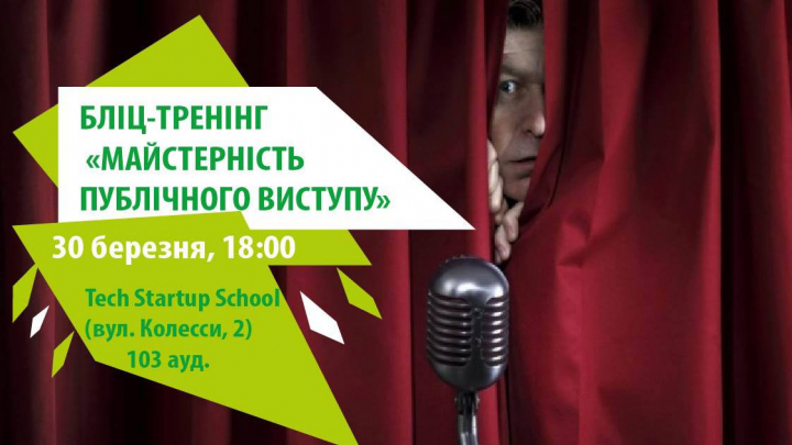 тренінг «Майстерність публічного виступу»