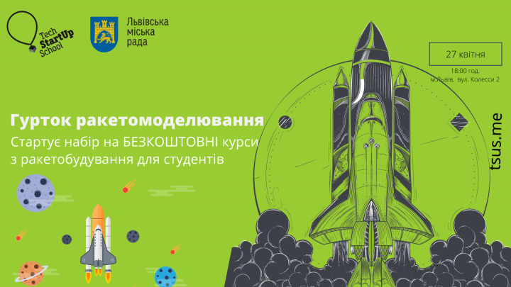 курси з ракетобудування