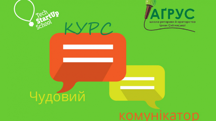 Стартап-школа запрошує підлітків на курс «Чудовий комунікатор»