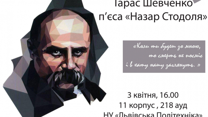 показ п’єси Тараса Шевченка «Назар Стодоля»
