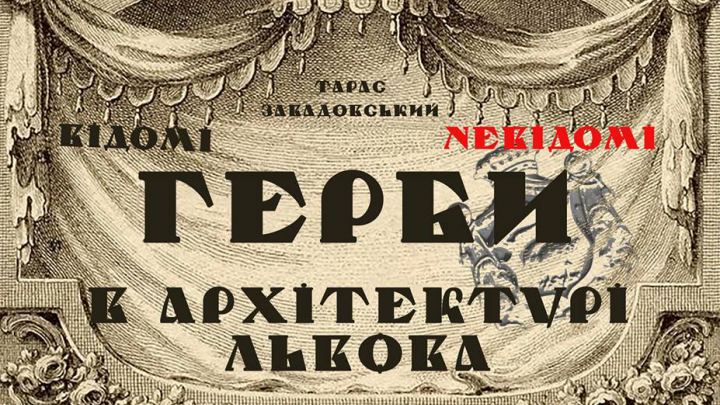 герби в архітектурі Львова