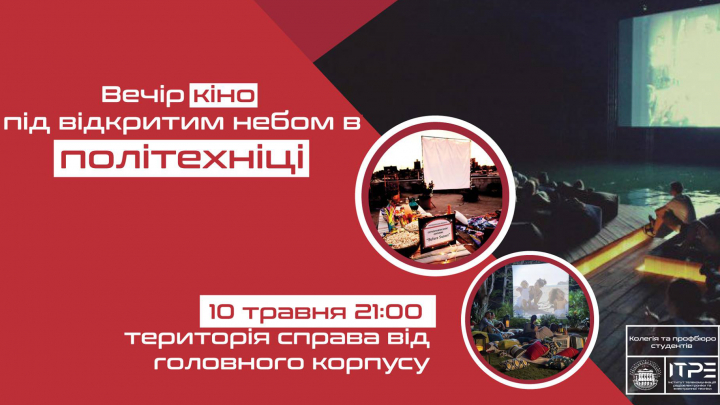 Вечір кіно під відкритим небом