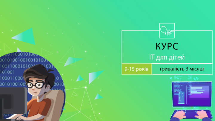 набір слухачів на курс «IT для дітей»