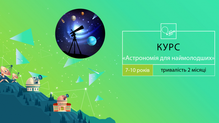оголошення: набір на курс «Астрономія для наймолодших»