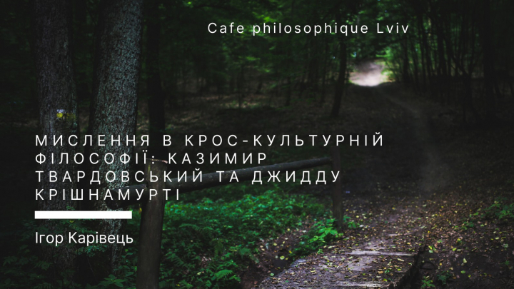 афіша семінару Ігоря Карівця «Мислення в крос-культурній філософії: Казимир Твардовський та Джидду Крішнамурті»