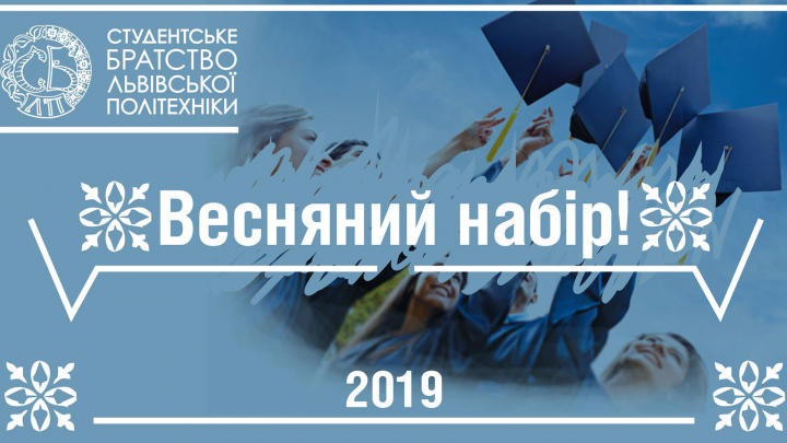 весняний набір до Студентського братства Львівської політехніки
