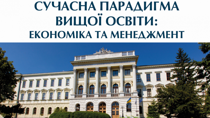 Сучасна парадигма вищої освіти