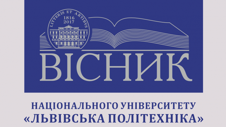 Вісник Національного університету «Львівська політехніка»