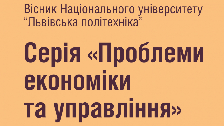 Вісник, Проблеми економіки та управління