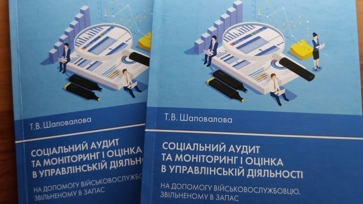 посібник «Соціальний аудит та моніторинг і оцінка в управлінській діяльності»