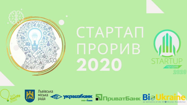 афіша конкурсу Cтартап Прорив 2020