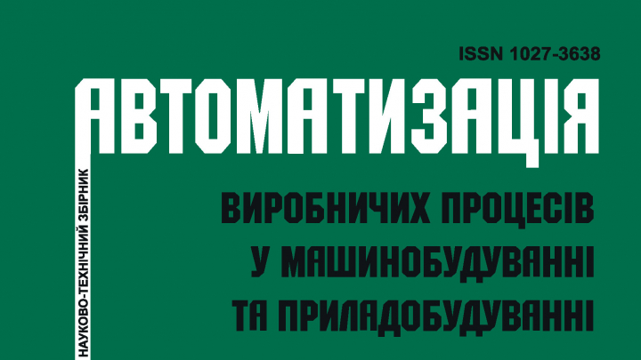 Автоматизація виробничих процесів у машинобудуванні...