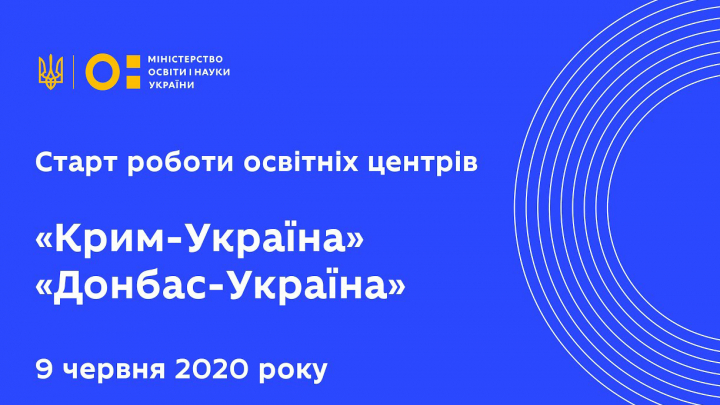 освітні центри «Крим-Україна» та «Донбас-Україна»