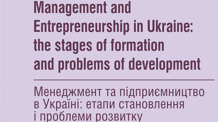 Менеджмент та підприємництво в Україні: етапи становлення і проблеми розвитку