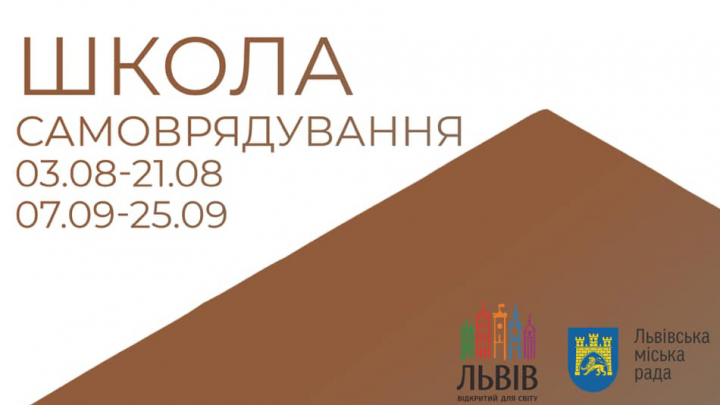 оголошення навчання у Першій школі самоврядування Львова
