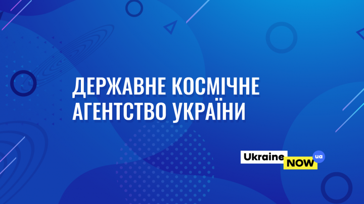 Державне космічне агентство України
