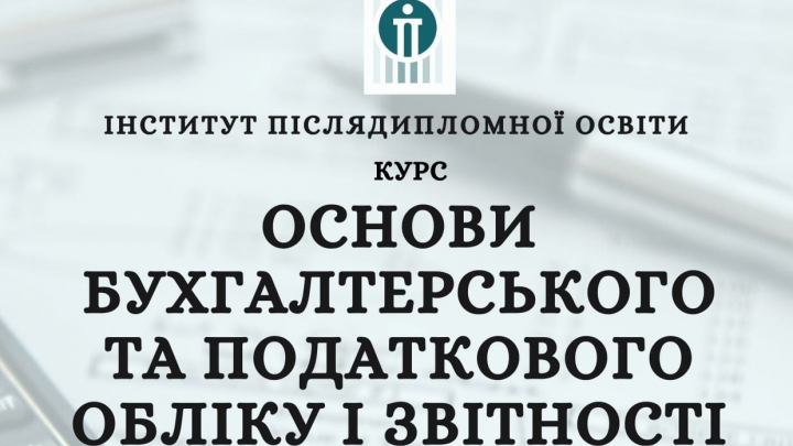 оголошення про набір на курси з основ бухгалтерського та податкового обліку в Інституті адміністрування та післядипломної освіти 