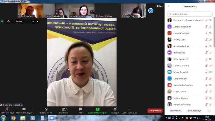 Скріншот з онлайн-конференції
