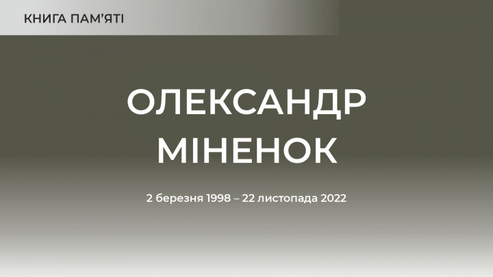 Олександр Міненок