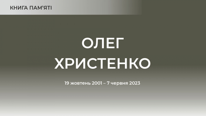 Олег Христенко